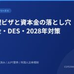 外国人社員の退職・帰国手続きシリーズ第6回：出国時の税務手続き